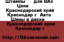 Штампы R14 для ВАз › Цена ­ 2 000 - Краснодарский край, Краснодар г. Авто » Шины и диски   . Краснодарский край,Краснодар г.